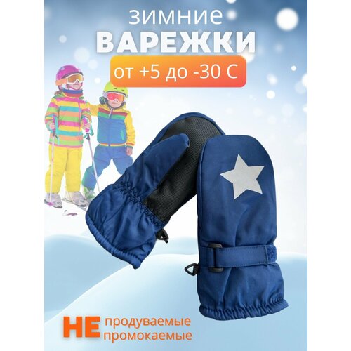 Варежки, размер 4-6 лет, синий