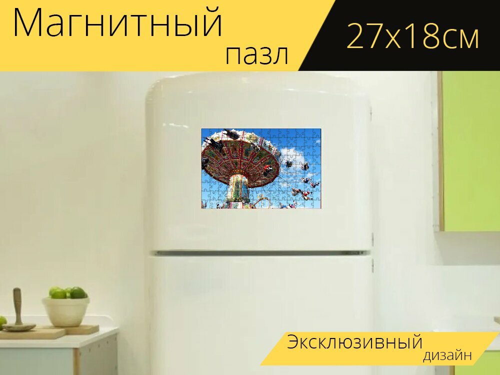 Магнитный пазл "Цепная карусель, летающий, флаеркарусель" на холодильник 27 x 18 см.