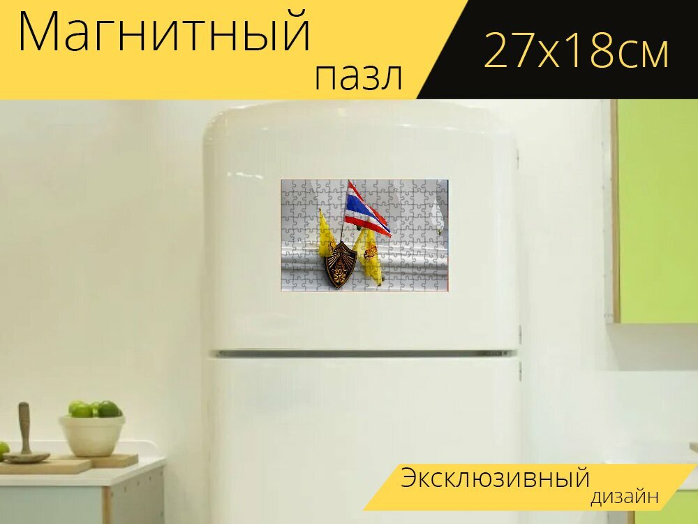 Магнитный пазл "Таиланд, флаг, герб" на холодильник 27 x 18 см.