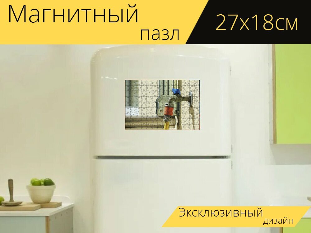 Магнитный пазл "Водопроводный кран, вода, шланг" на холодильник 27 x 18 см.