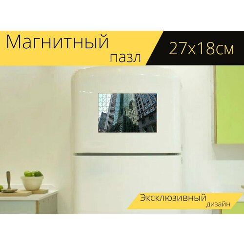 Магнитный пазл Ньюйорк, город, улица на холодильник 27 x 18 см. картина на осп вид на город ньюйорк панорама ньюйорк 125 x 62 см