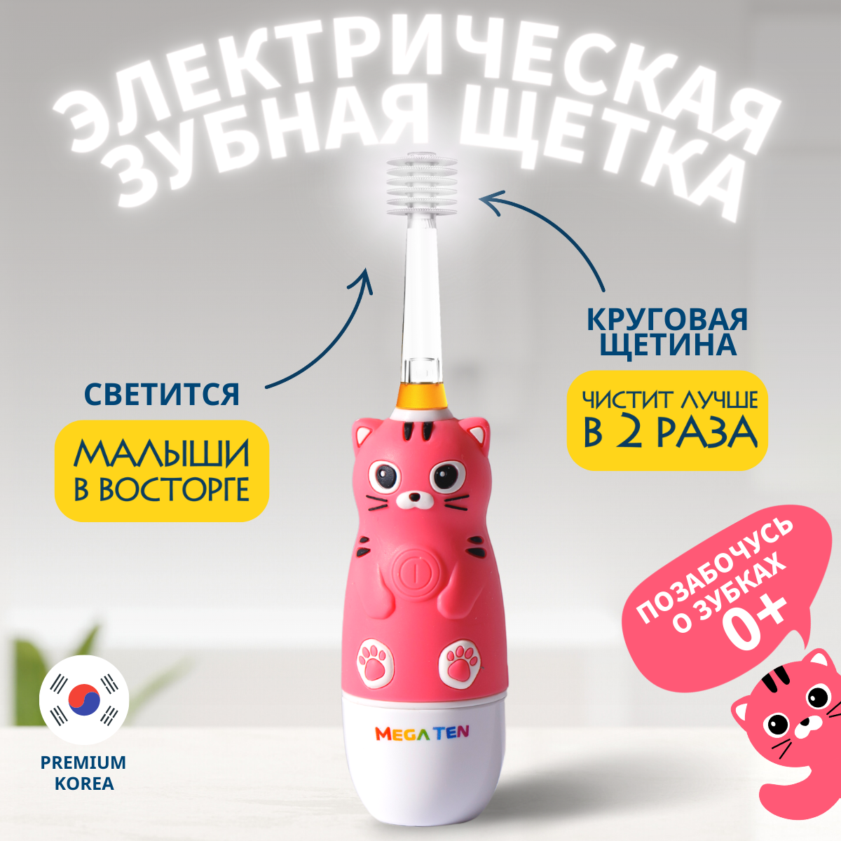 Электрическая звуковая зубная щётка MEGA TEN для детей "Котенок"