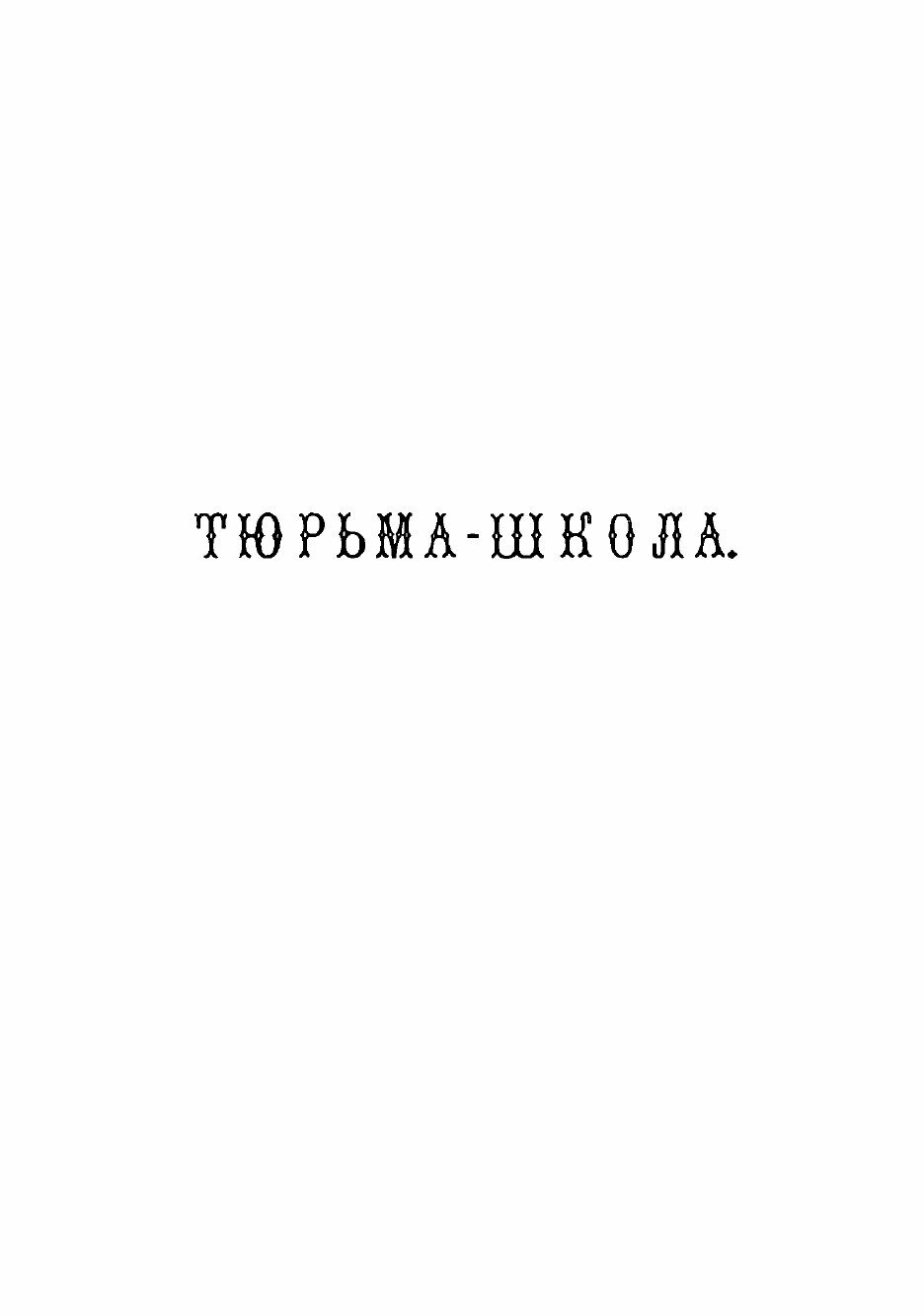 Книга Среди отверженных. Очерки и рассказы из тюрембыта - фото №5