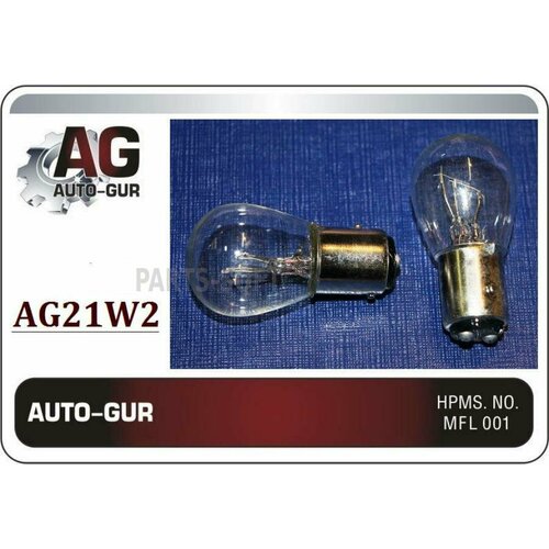 AUTO-GUR AG21W2 Лампа BAY15D 12V / P21 / 5W / S25 2 контакта