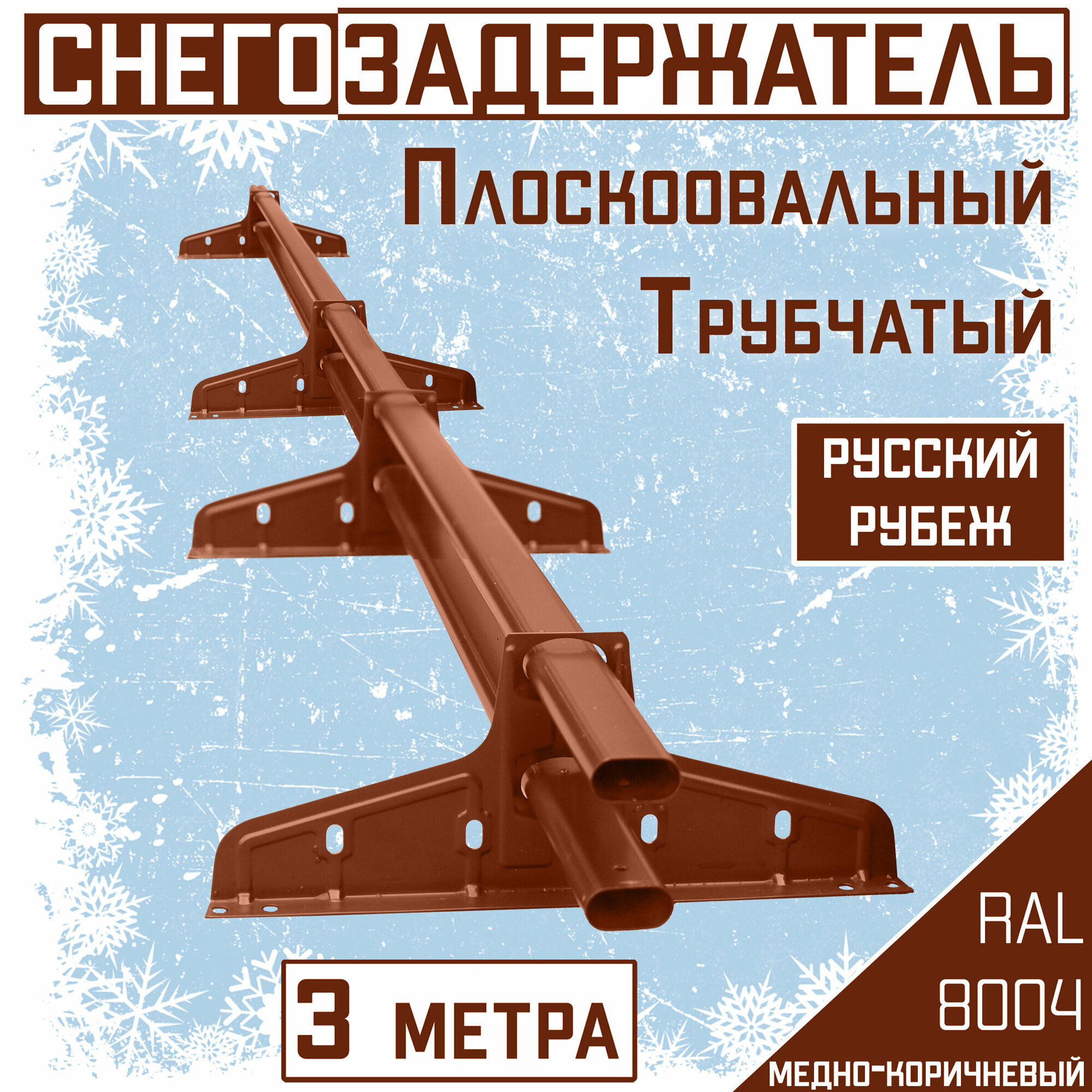 Снегозадержатель на крышу трубчатый овальный Borge "Русский рубеж" для кровли из металлочерепицы, профнастила и гибкой черепицы (3м) RAL 8004