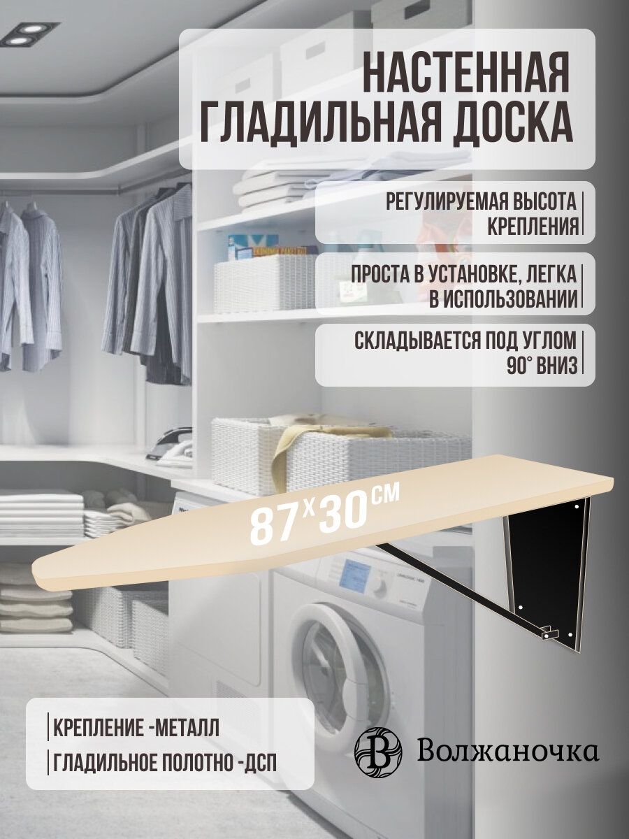 Гладильная доска настенная встраиваемая в шкаф, слоновая кость, 30 х 87 см