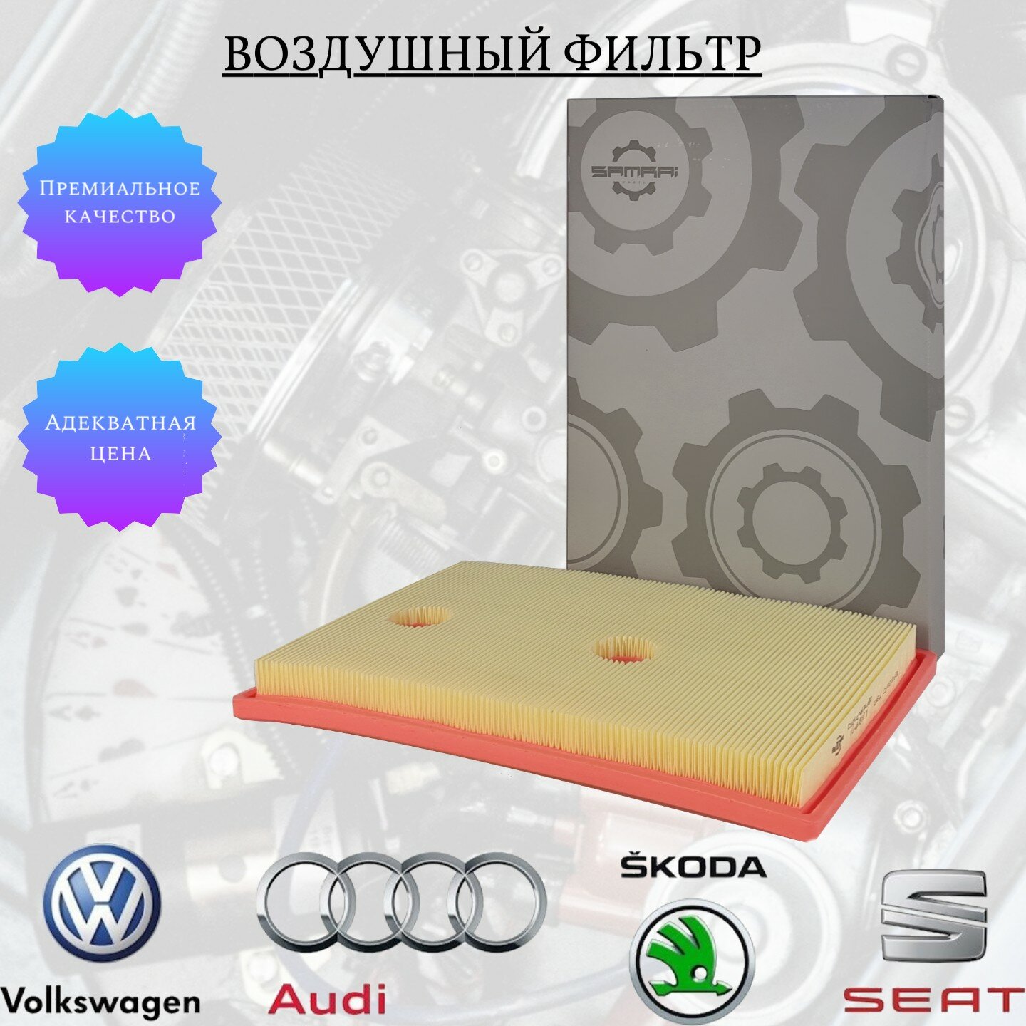 Воздушный фильтр Samrai Parts для Audi Volkswagen Skoda VG4A56011 04E 129 620 C 27 009 11065A4