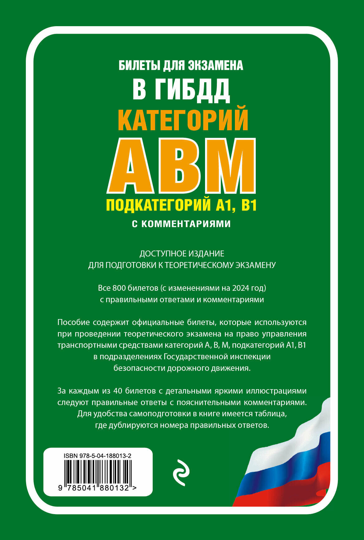 Билеты для экзамена в ГИБДД категории А, В, M, подкатегории A1, B1 с комментариями (с изм. и доп. на 2024 г.) - фото №2