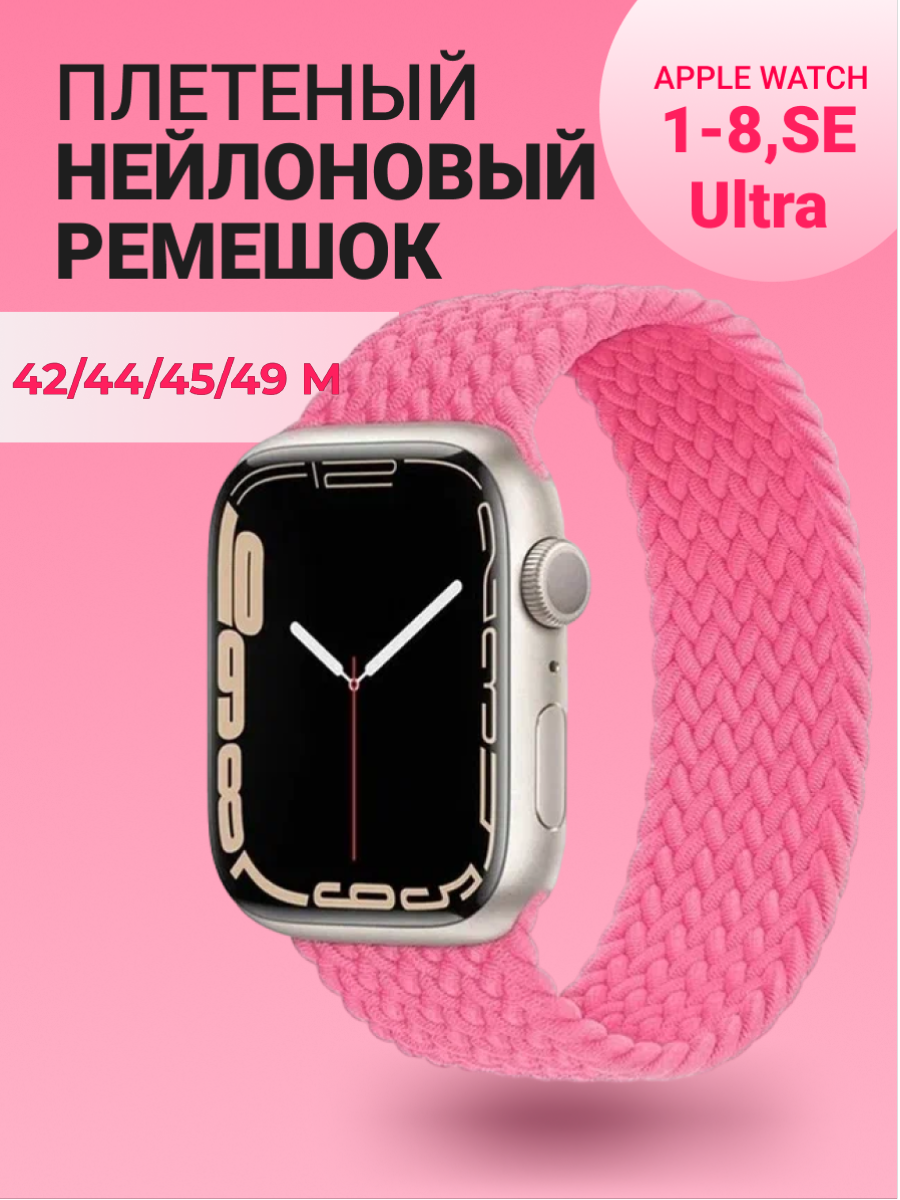 Нейлоновый ремешок для Apple Watch Series 1-9, SE, SE 2 и Ultra, Ultra 2; смарт часов 42 mm / 44 mm / 45 mm /49 mm; размер M (155 mm), розовый
