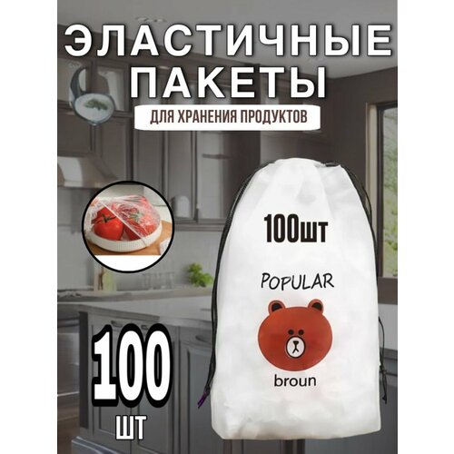 Эластичные Пакеты шапочка для хранения продуктов, 100 шт.