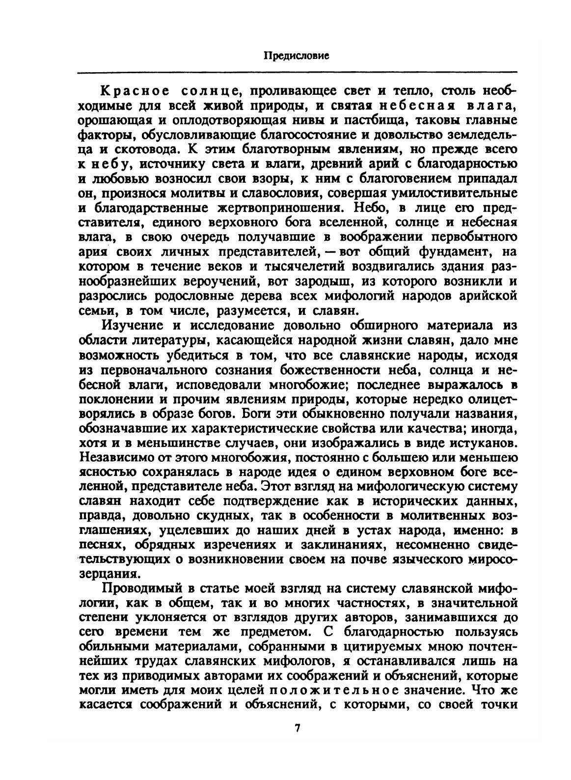 Божества древних славян (Фаминцын Александр Сергеевич) - фото №4