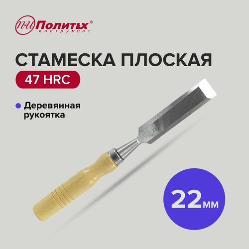 Стамеска по дереву плоская с деревянной рукояткой 22 мм, Политех Инструмент плоская стамеска арефино инструмент с105