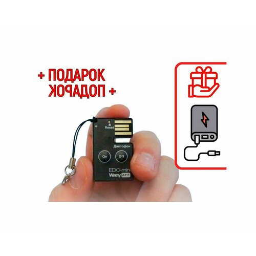 Диктофон для записи Эдик-mini Weeny mod: A-111 (W19163DI) +подарок (Power-bank 10000 mAh) 2 режима: линейная и кольцевая (лучший диктофон для записи н