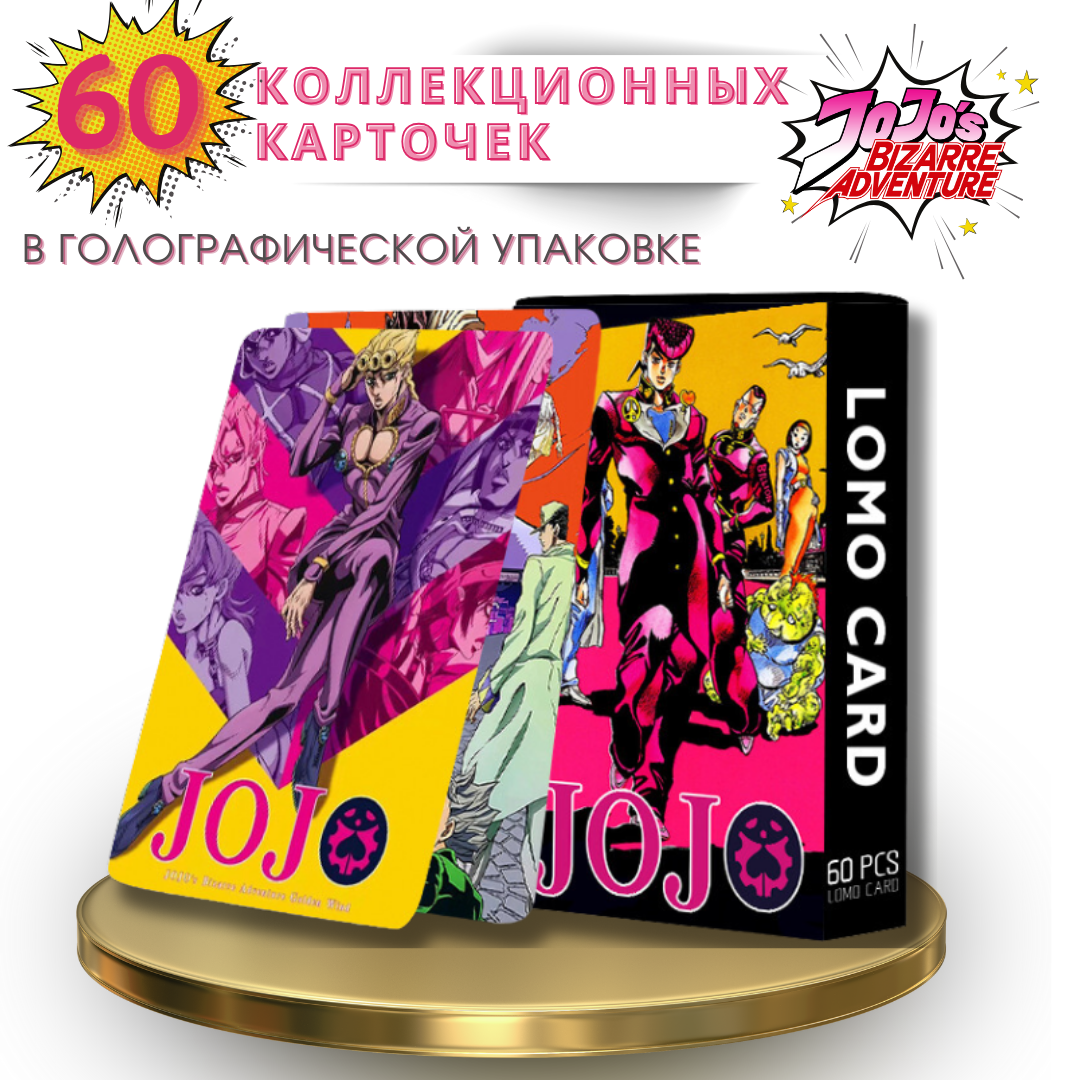 Карточки, Аниме, ДжоДжо, JOJO, 60 карточек в наборе