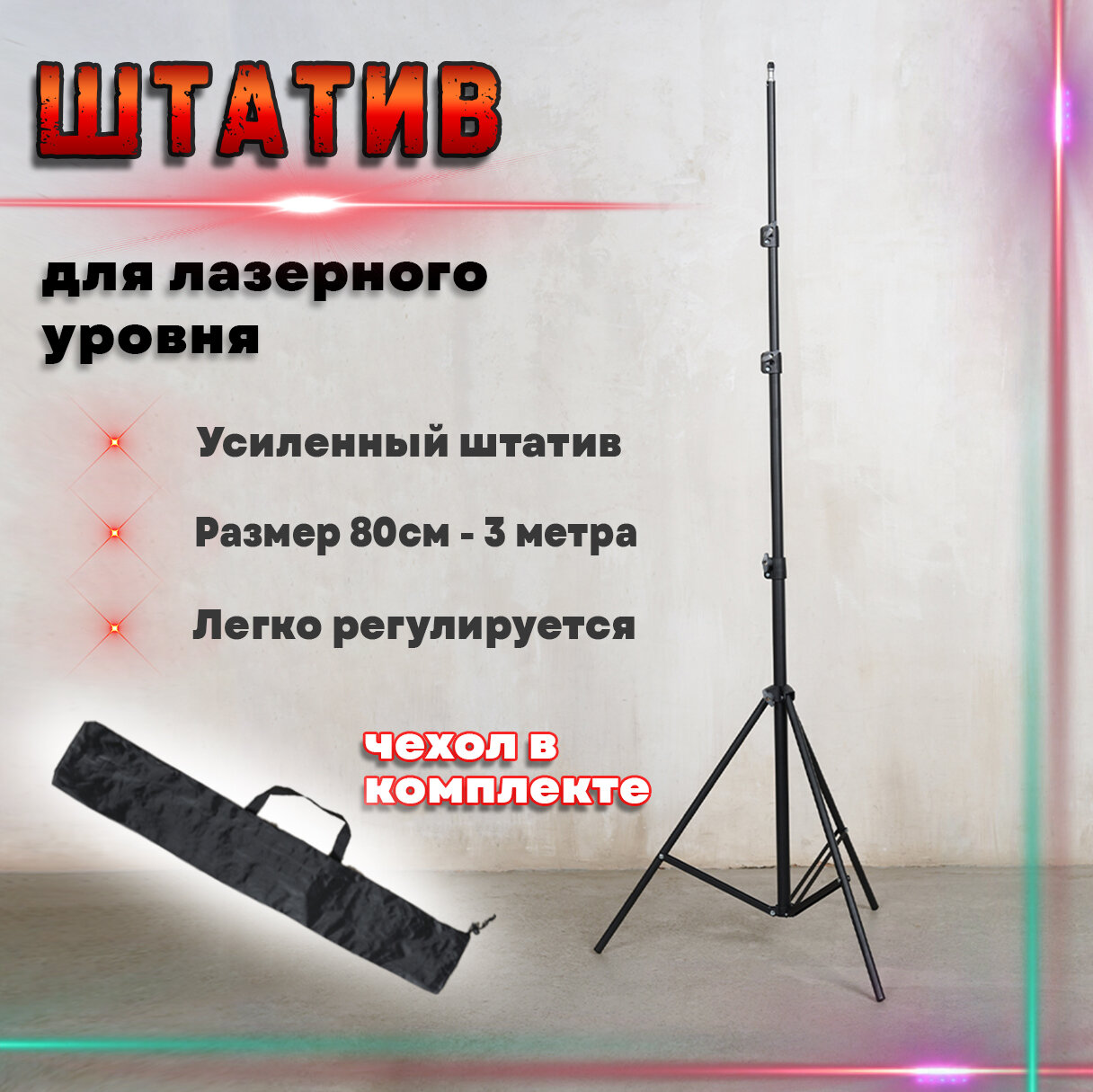 Штатив для лазерного уровня 80 см - 3 м с чехлом