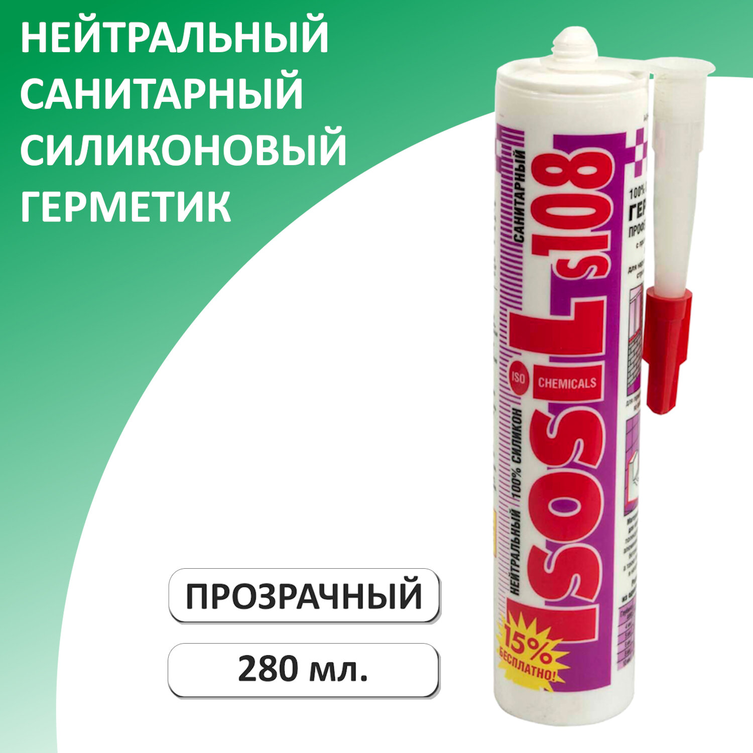 Герметик силиконовый нейтральный санитарный ISOSIL S108, прозрачный, 280 мл