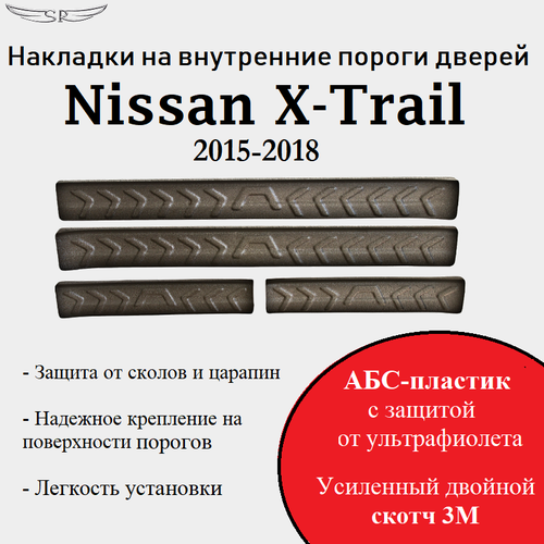 Накладки на внутренние пороги дверей на Nissan X-Trail 2015- н. в.