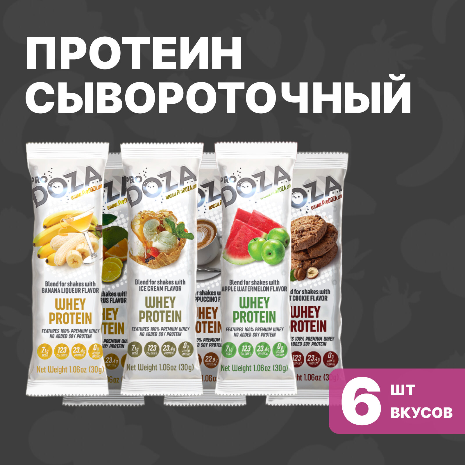 Протеин сывороточный белковый коктейль SummerMix порционный 6 пак по 30 г