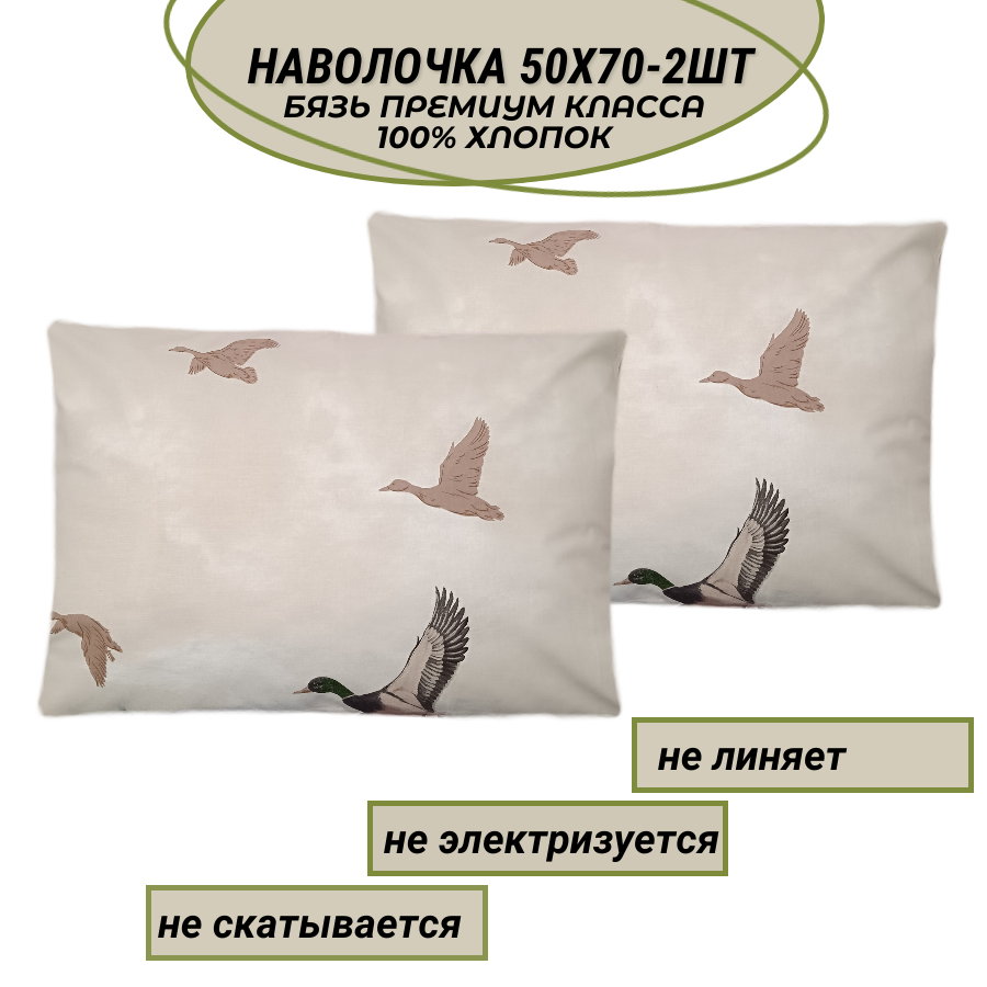 Комплект наволочек 50х70-2 шт "Утиная охота" СПАЛЕНКА78 бязь Премиум класса вид 3