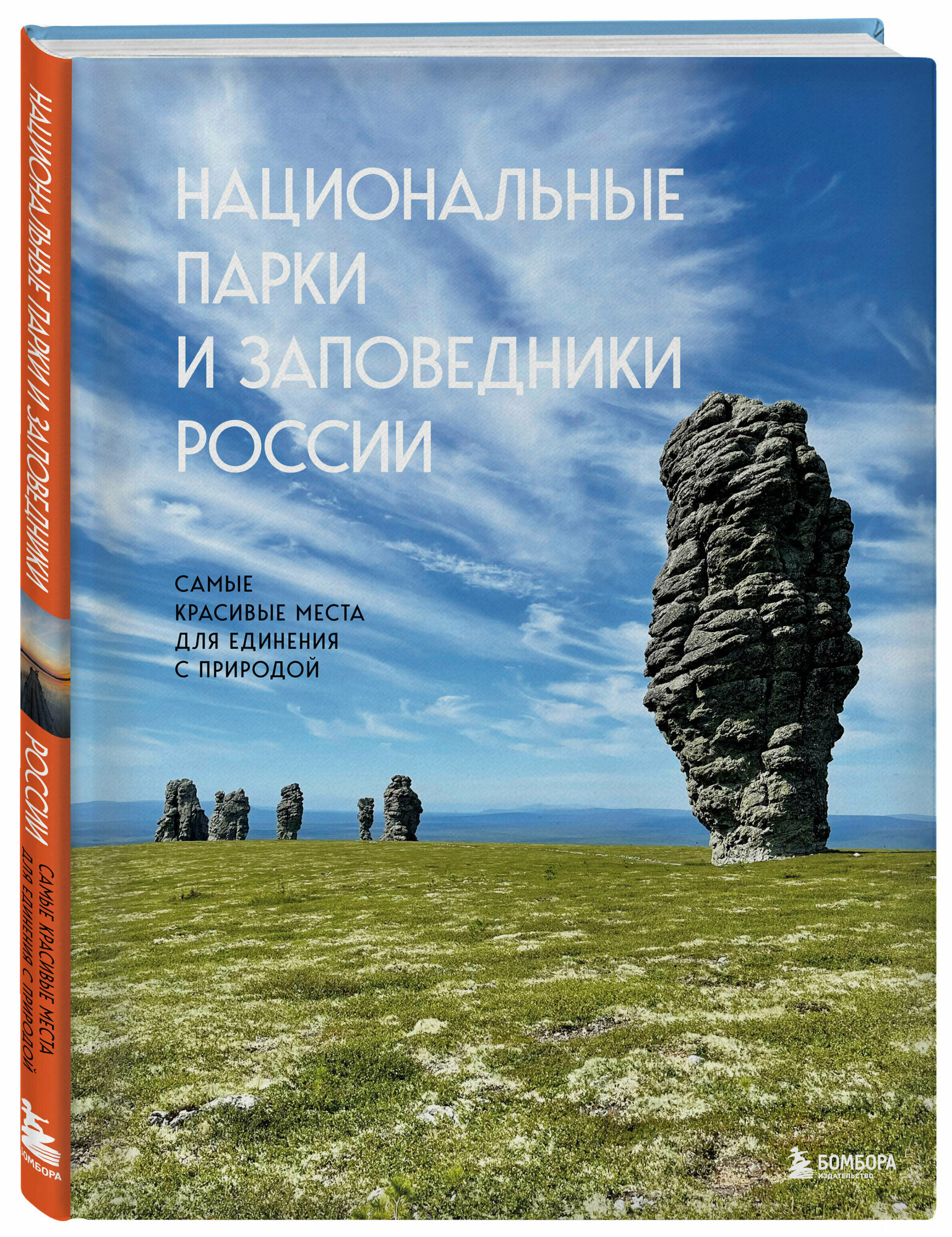 Пристромова В. К. Национальные парки и заповедники России. Самые красивые места для единения с природой