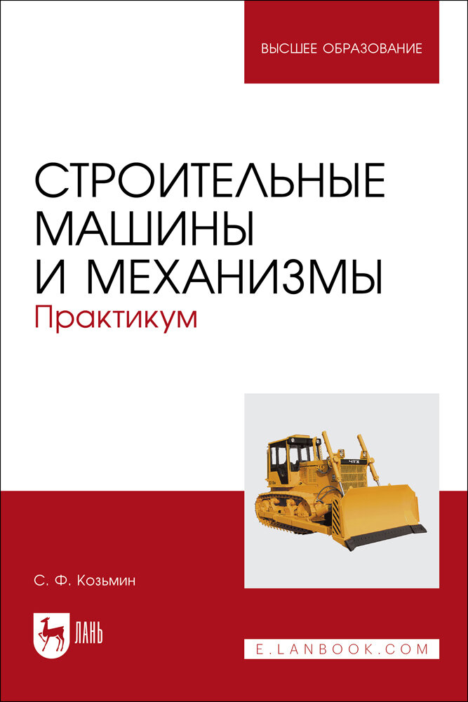 Козьмин С. Ф. "Строительные машины и механизмы. Практикум"