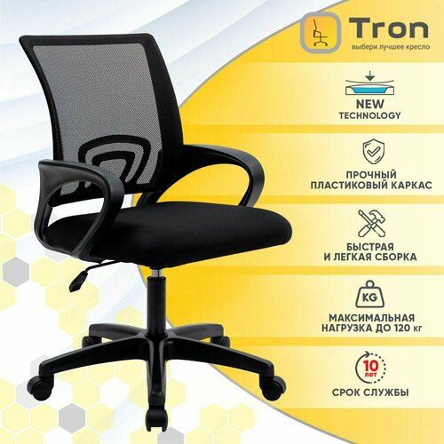 Кресло компьютерное офисное Tron A1 сетка черная Standard