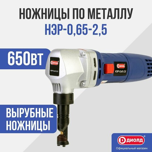 ДИОЛД НЭР-0,65-2,5 вырубные электроножницы makita jn3201j