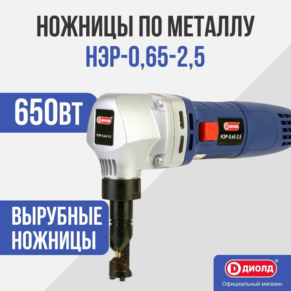 Ножницы по металлу Диолд НЭР-0,65-2,5 (вырубные) 650Вт