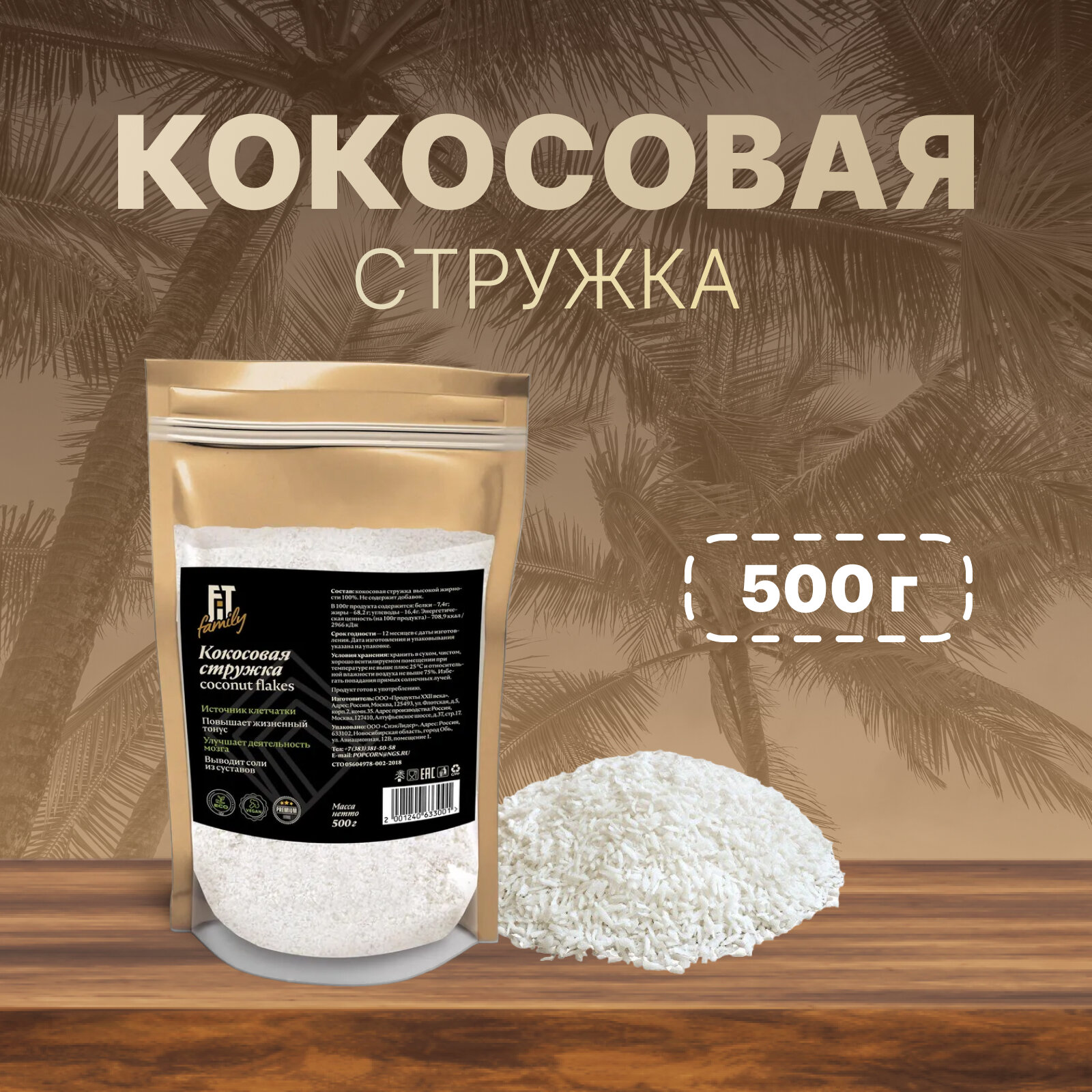 Кокосовая стружка жирность 68% FIT Family, 500 г.