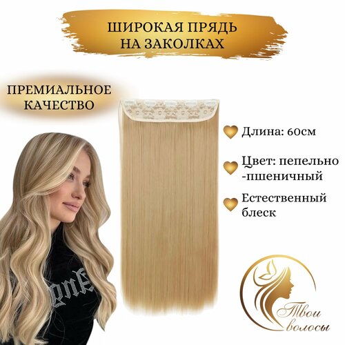 Твои волосы/ Широкая прядь-хвост, волосы на заколках, прямые 60 см, Пепельно-пшеничный