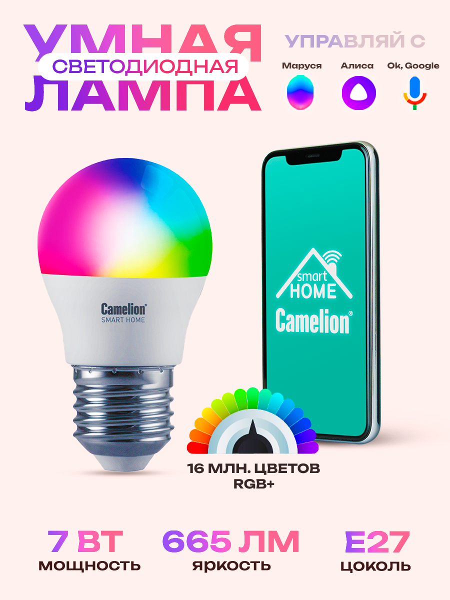 Умная светодиодная лампочка Camelion Smart Home G45 RGBСW Е27 WIFI, лампа rgb, лампочка яндекс