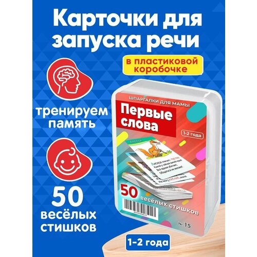 Набор карточек Первые слова 50 стихов для запуска и развития речи детей 1-3 лет Марина Дружинина