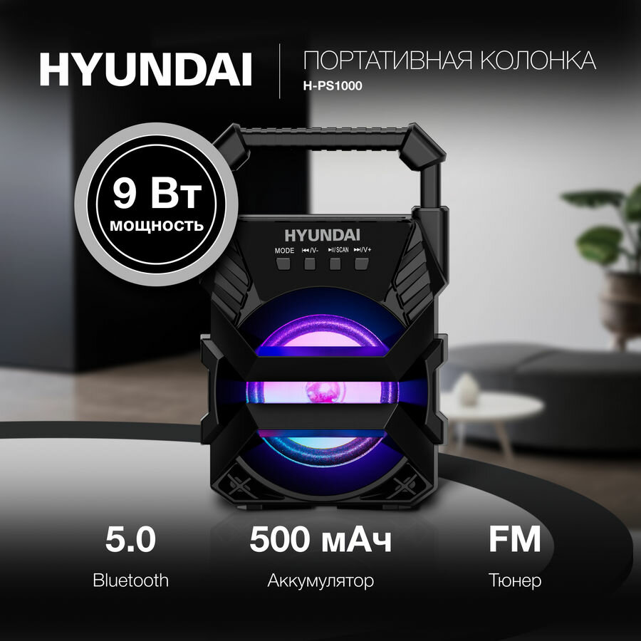 Колонка портативная Hyundai H-PS1000, 9Вт, черный — фото 10