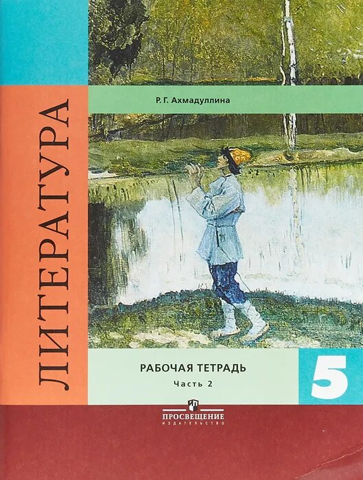 Ахмадуллина Р. Г. Литература. 5 класс. Рабочая тетрадь. В двух частях. Часть 2. ФГОС. Литература