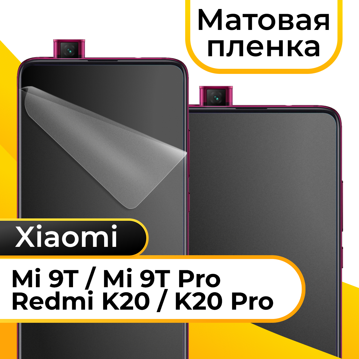 Комплект 2 шт. Матовая пленка для смартфона Xiaomi Mi 9T, Mi 9T Pro, Redmi K20 и K20 Pro / Защитная пленка на смартфон Сяоми Ми 9Т, Ми 9Т Про, Редми К20 и К20 Про