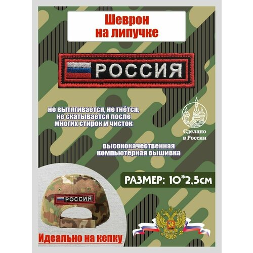 Шеврон Россия с флагом на липучке 10*2,5 см