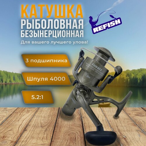 фото Катушка для спиннинга безынерционная 4000 refish