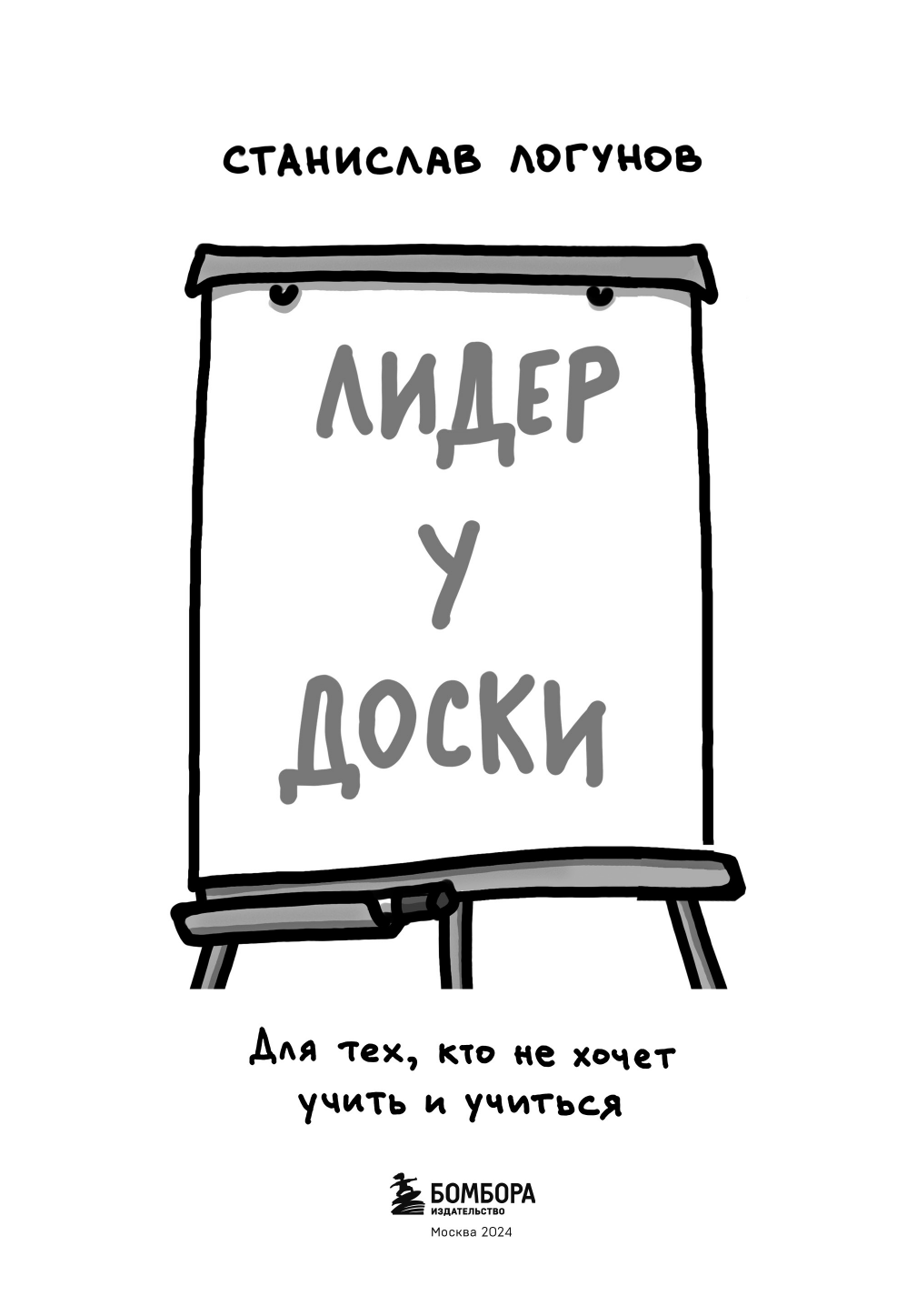 Лидер у доски. Для тех, кто не хочет учить и учиться - фото №5