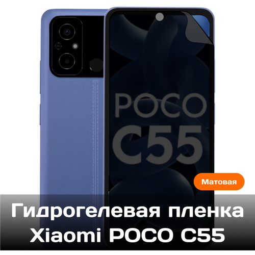 Гидрогелевая пленка для Xiaomi Poco C55 на весь экран с вырезом под камеру (Матовая) гидрогелевая пленка для xiaomi poco f5 на весь экран с вырезом под камеру матовая