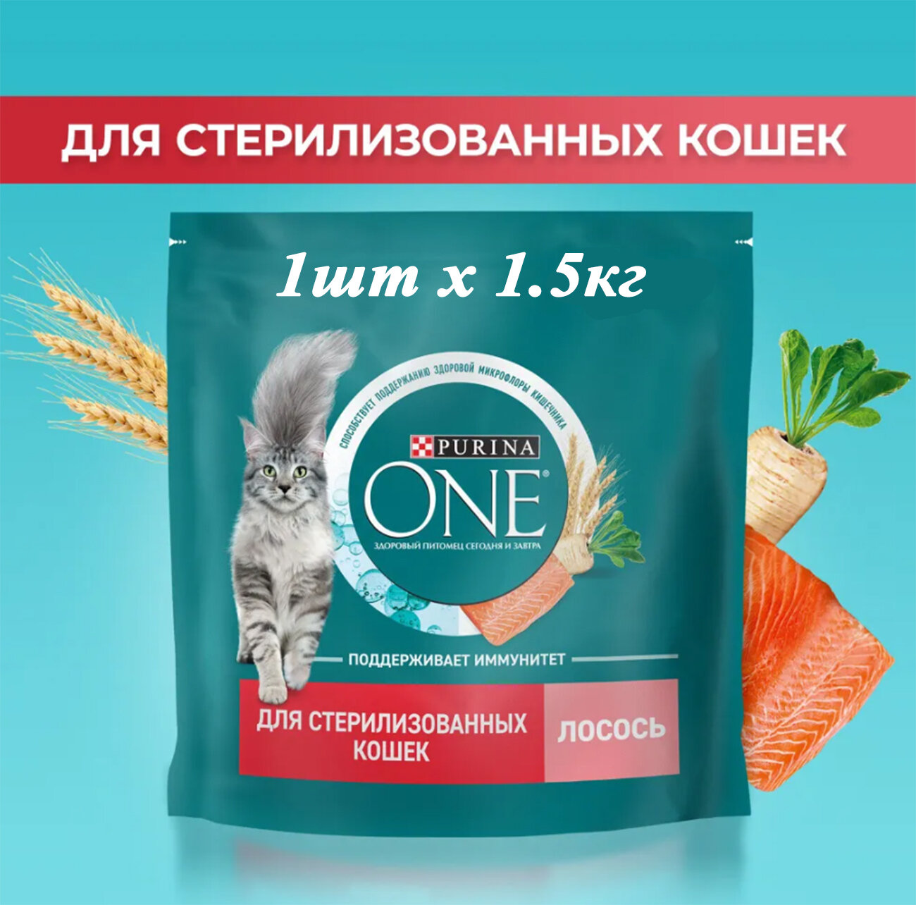 Сухой корм для кошек Purina One Sterilised 1.5кг х 1шт для стерилизованных, с лососем и пшеницей