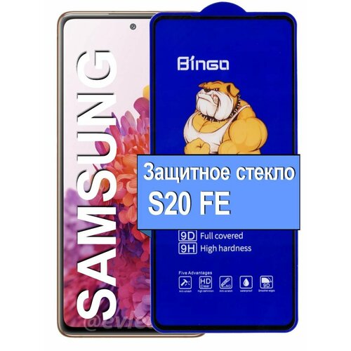 Защитное стекло на для Samsung S20 FE S20FE с20 фе