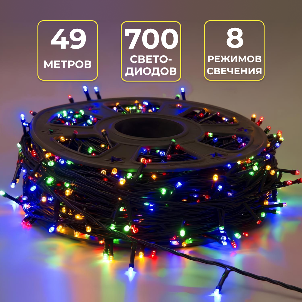 Гирлянда уличная нить 49 м, 700 LED, 8 режимов свечения, мультиколор.