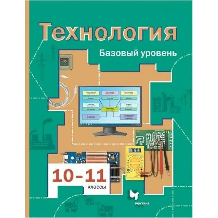 Симоненко В. Д. Технология. 10-11 классы. Базовый уровень. Учебник. ФГОС. Технология