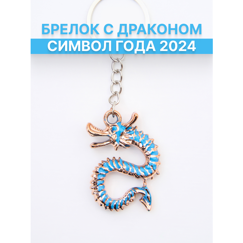 фото Брелок брелок для ключей символ года 2024 дракон в подарочной упаковке сиреневый, лаковая фактура, audi, голубой bruoni