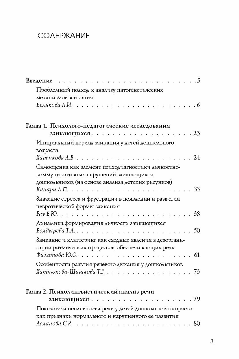 Заикание: проблемы теории и практики: Коллективная монография