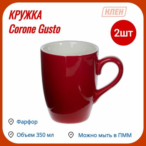 Кружка для кофе/Чашка для чая 350мл фарфор красный Corone Gusto / набор - 2 шт