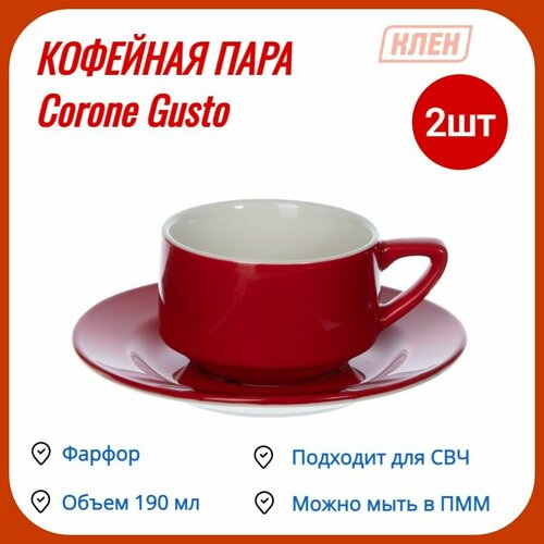 Кофейная пара / Чашка для чая 190 мл фарфор красный Corone Gusto / набор - 2 пары