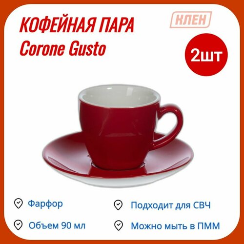 Кофейная пара / Чашка для чая и кофе с блюдцем 90 мл фарфор красный Corone Gusto - 2 пары