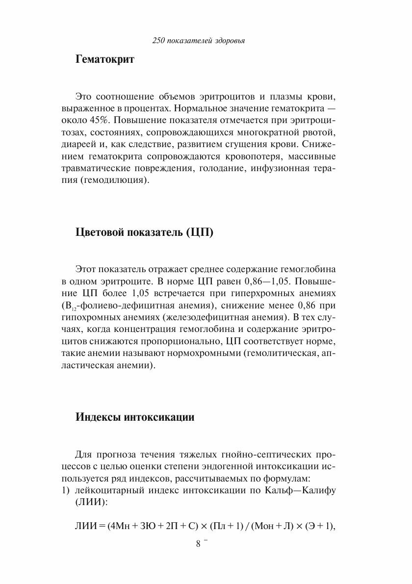 250 показателей здоровья. Универсальный справочник - фото №8