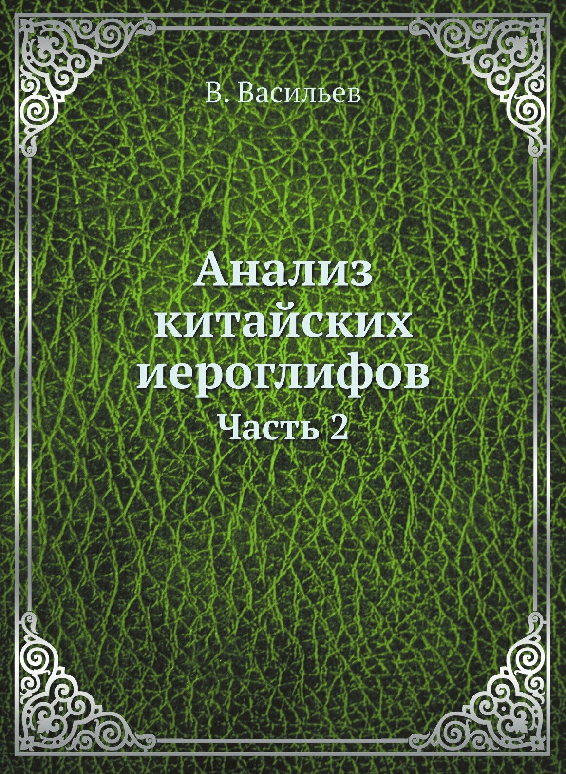 Книга Анализ китайских иероглифов. Часть 2 - фото №1